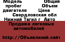  › Модель ­ Kia Rio › Общий пробег ­ 56 700 › Объем двигателя ­ 2 › Цена ­ 505 000 - Свердловская обл., Нижний Тагил г. Авто » Продажа легковых автомобилей   